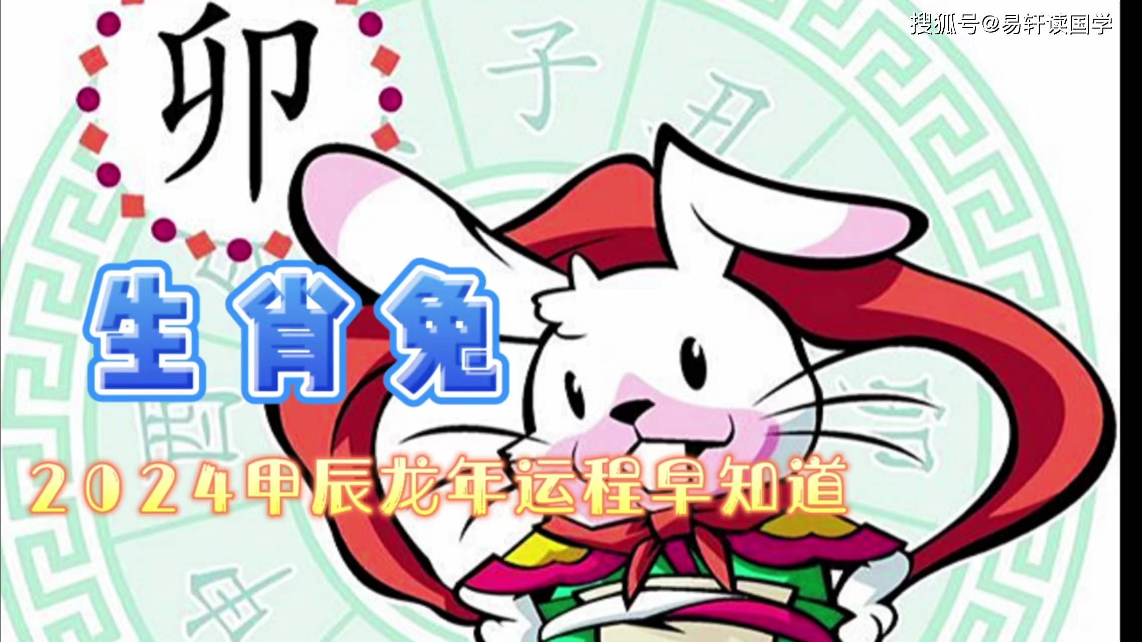 龙年生肖兔运势如何呢(龙年属兔的运势怎么样)