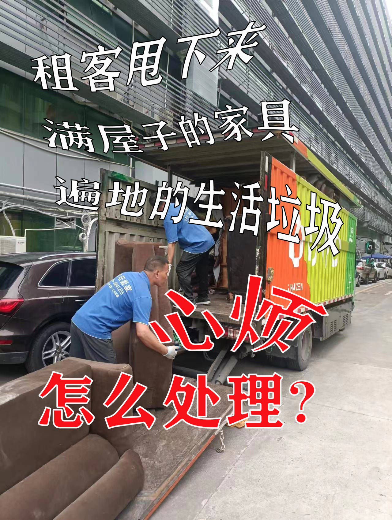 深圳福田区大件垃圾清运案例,房东林小姐的家具生活代扔服务_吉旺