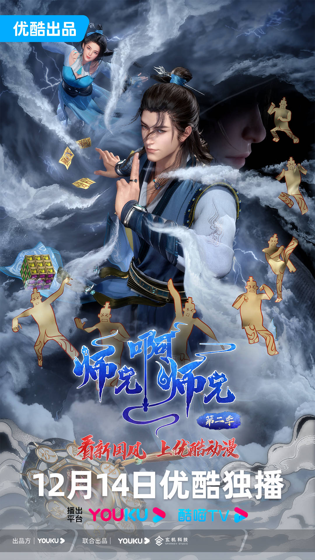国漫《师兄啊师兄》第二季定档12月14日:全新启航_山海_季于_套路