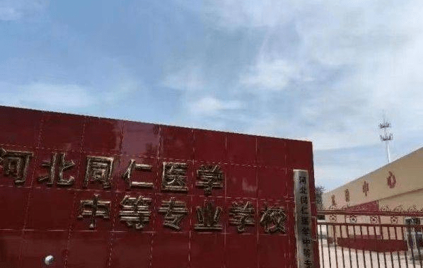 河北同仁醫學院3 3對口升學招生簡章(河北同仁醫學中等專業學校)_康復