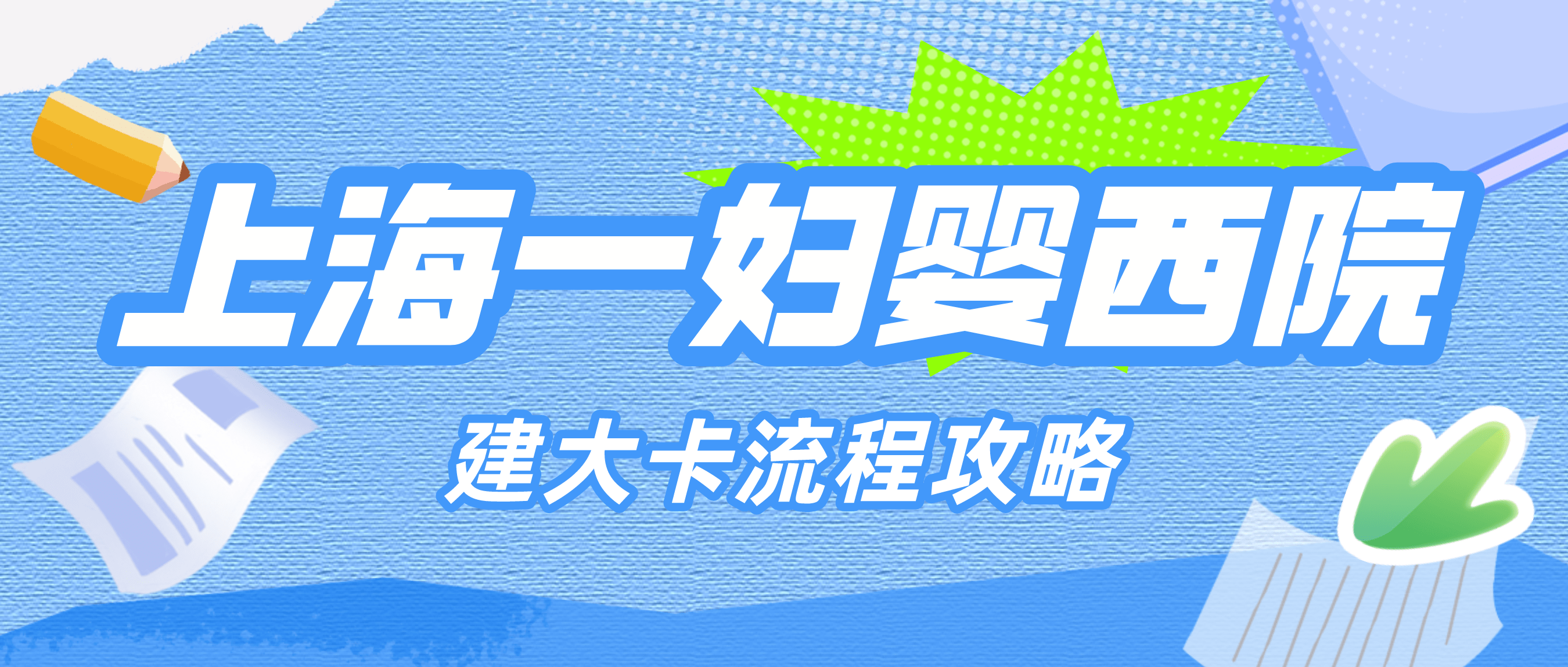 上海一婦嬰西院建卡攻略,包含建卡時間,建卡材料,建卡