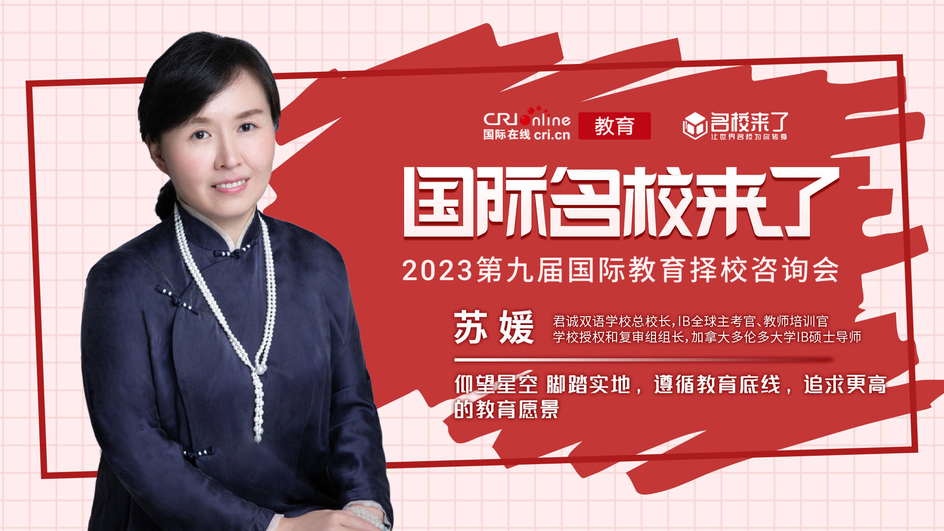 苏媛:仰望星空 脚踏实地,遵循教育底线,追求更高的教育愿景