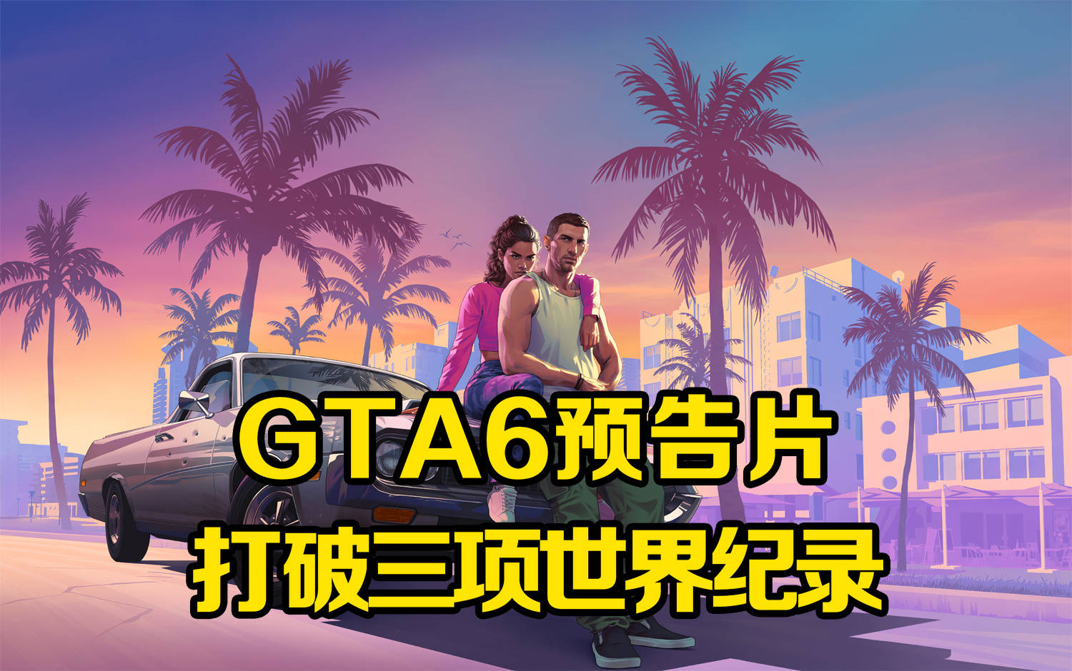 GTA6官方预告片突破1亿播放量，打破三项世界纪录！