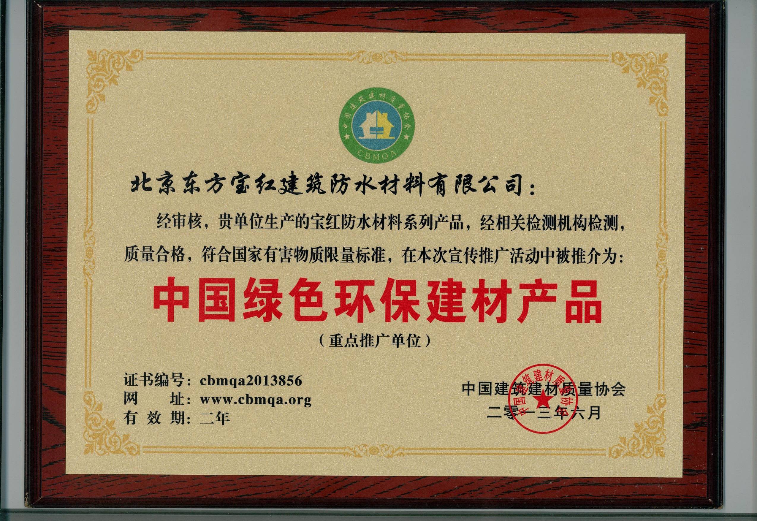 北京东方宝红建筑防水材料有限公司:防水资质与荣誉证书