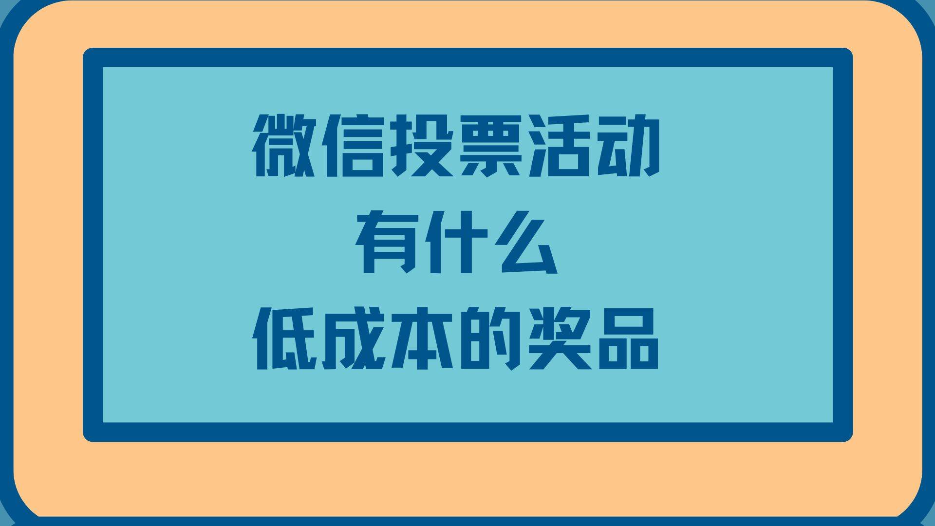 微业务微信刷票_微信刷票一万票多少钱_怎样微信投票微助手刷票