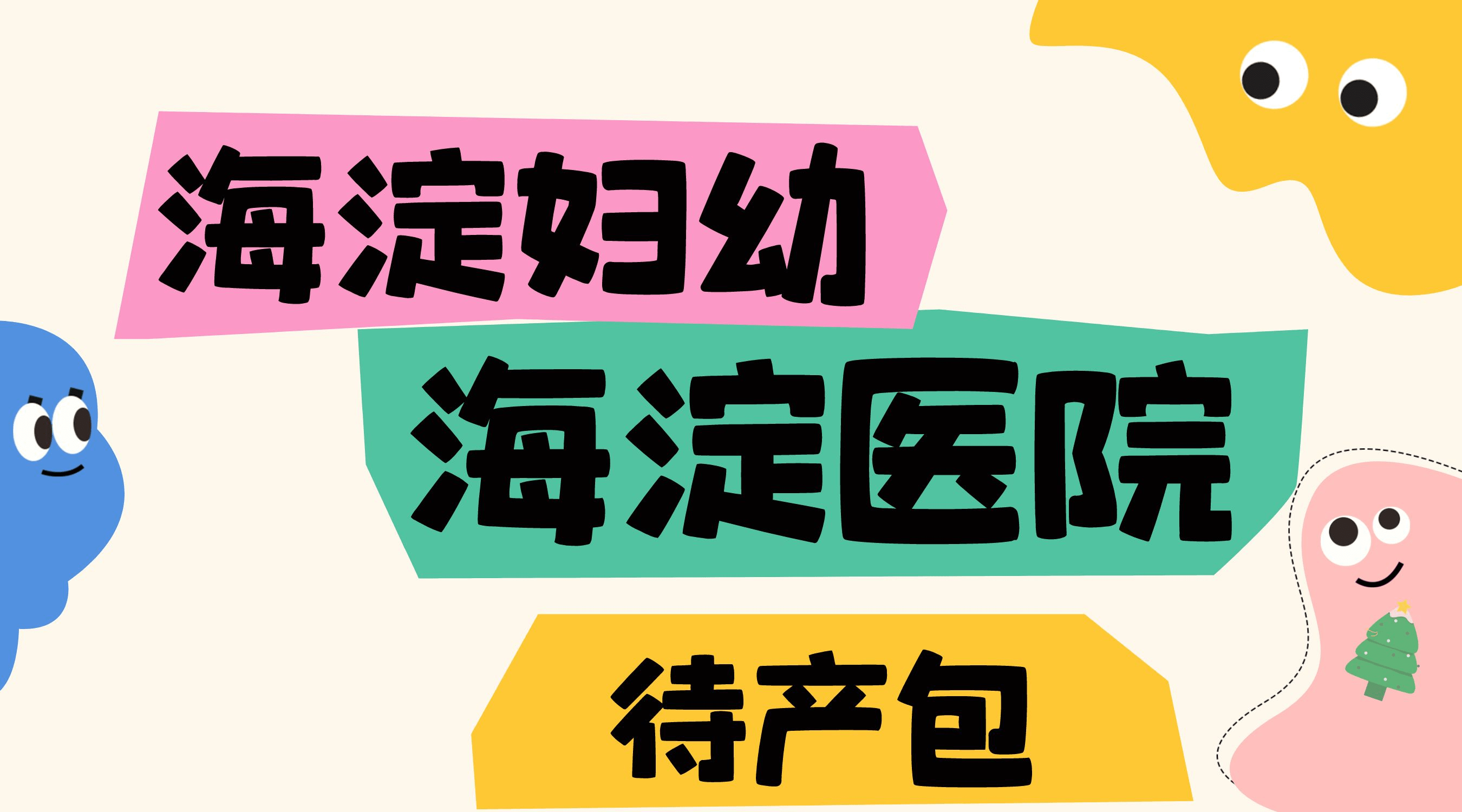 海淀醫院待產包媽媽:產褥墊(20—30片),安睡褲,一次性內褲,衛生巾