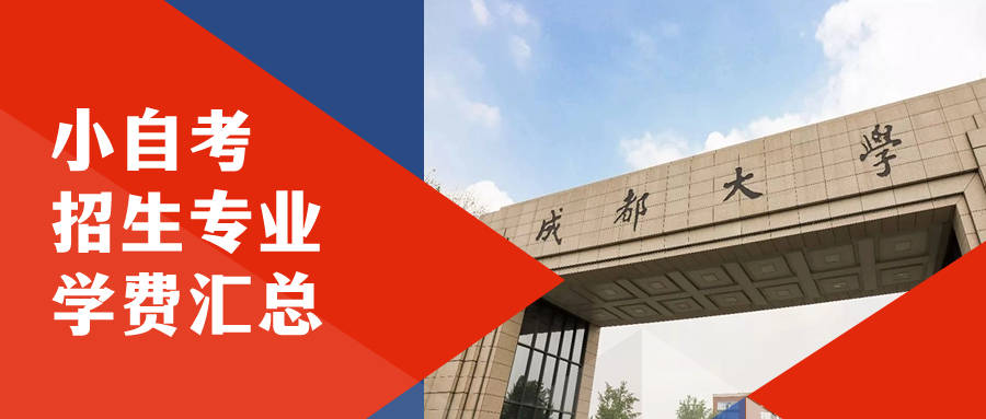 成都大學小自考——院校優勢 招生專業學費彙總_考試_教育部_成績