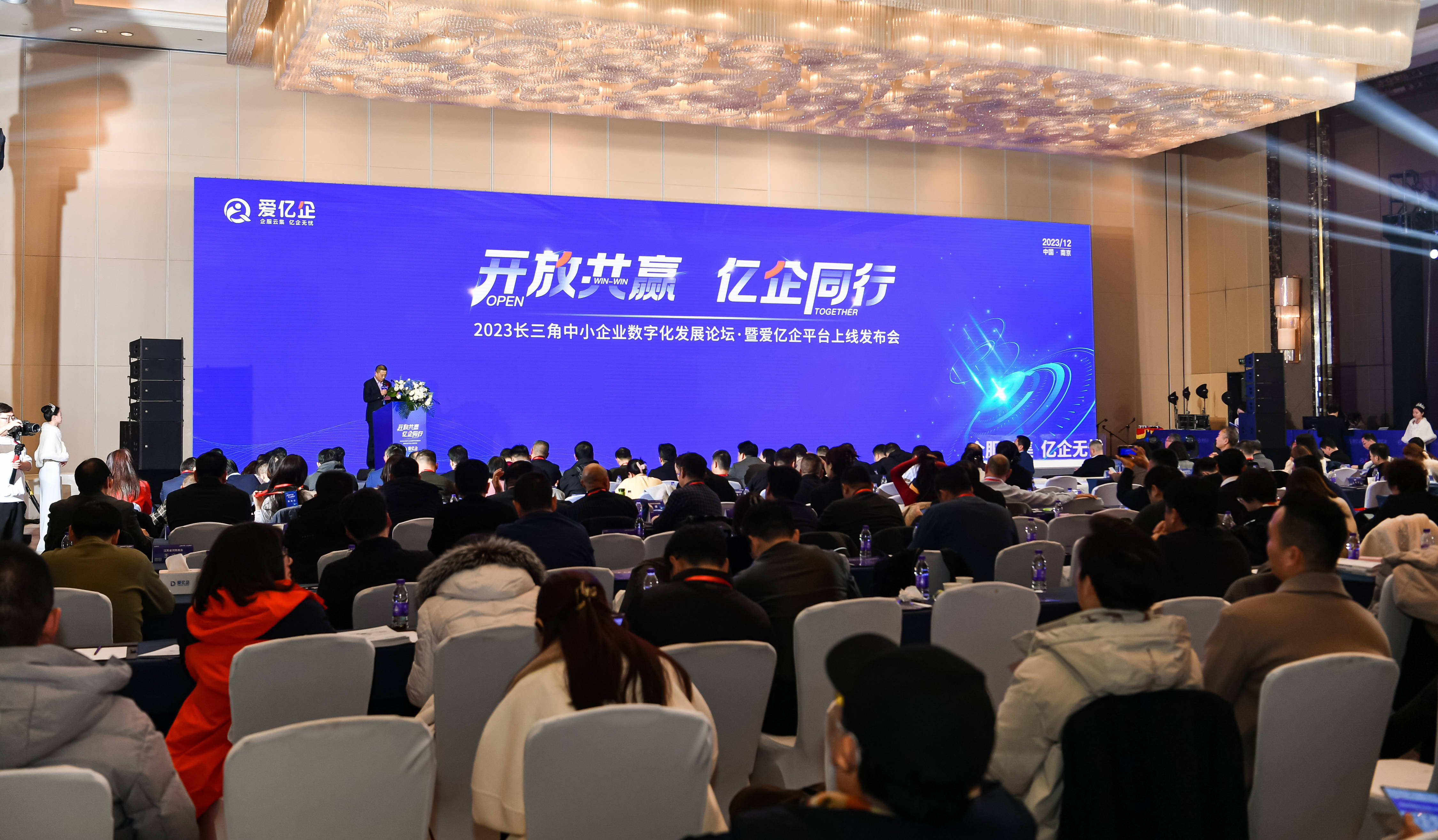 12月16日,2023长三角中小企业数字化发展论坛暨爱亿企平台上线发布会