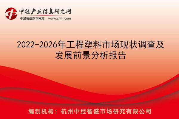 2022-2026年工程塑料市場現狀調查及發展前景分析報告