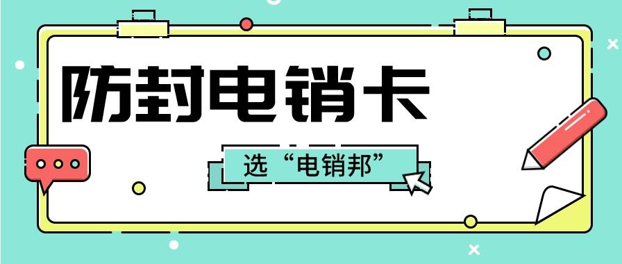 電銷卡與外呼系統有什麼區別?_封號_的成本_接通率