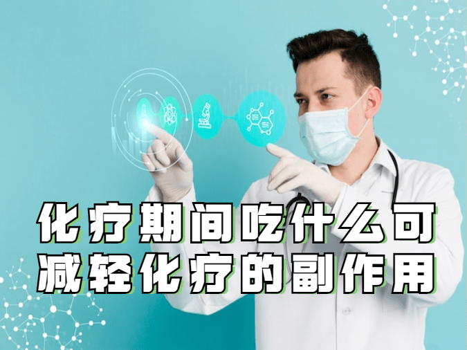 化療期間吃什麼可減輕化療的副作用_奧沙利_患者_反應