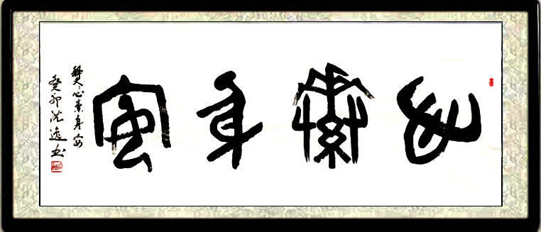 沈逸先生新年书法展(2024)