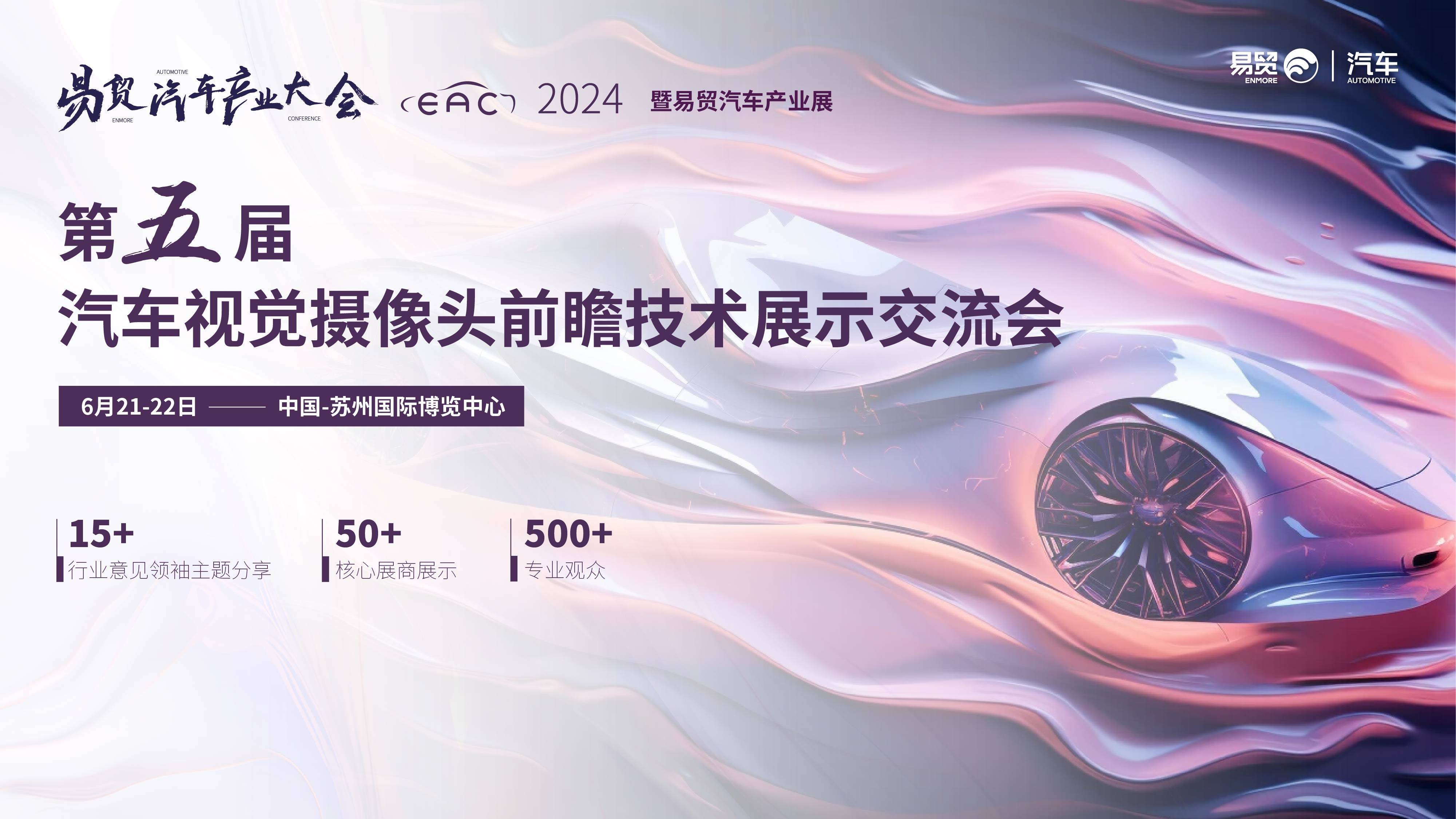 eac2024第五屆汽車視覺攝像頭前瞻技術交流會