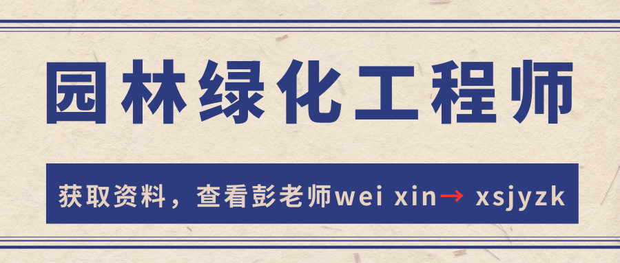 园林绿化工程师证书报名入口?含金量咋样?报名要求?多久出证?考什么?