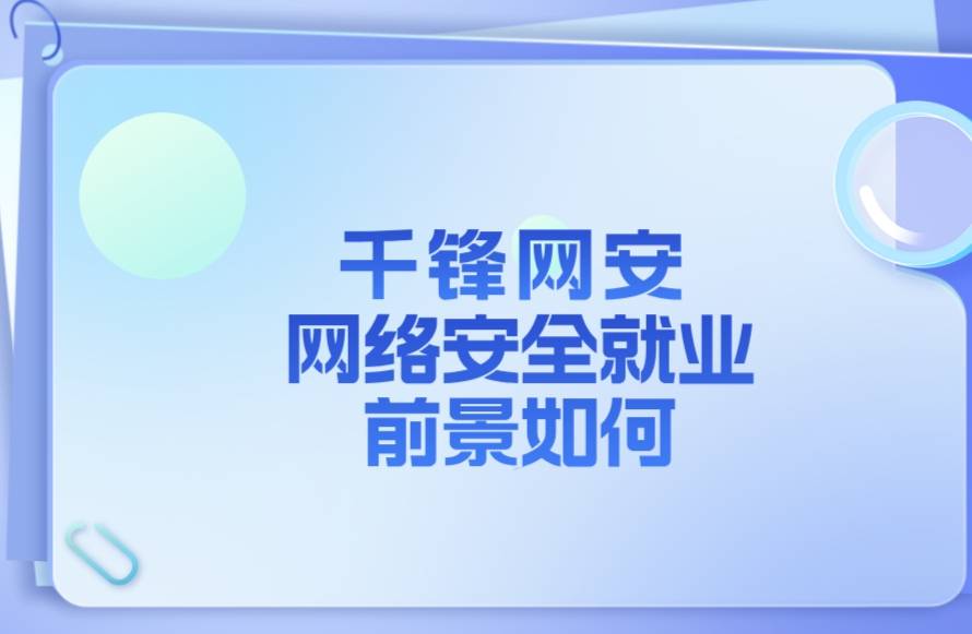 數據洩露,身份盜用等網絡安全事件的頻繁發生,企業對網絡安全人才的