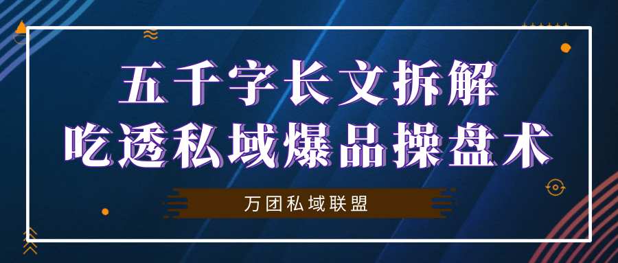 五千字長文拆解,吃透私域爆品操盤術_用戶_零售_賣點