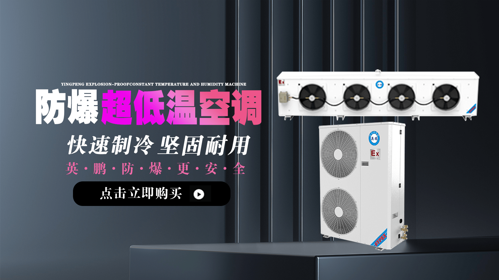 大理工业用英鹏防爆低温空调lf-50d_产品_石油_钢板