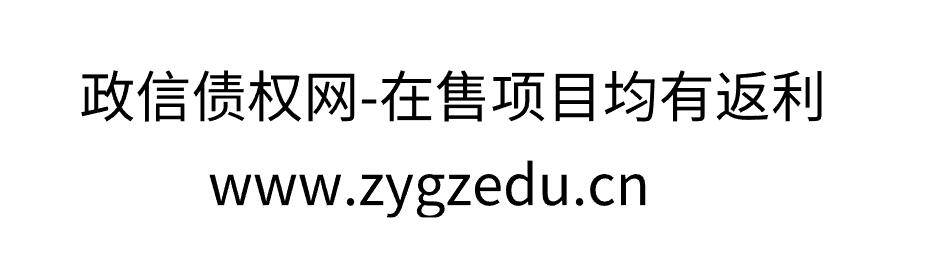 山東晟潤水務2023年債權項目_棗莊_薛城區_資金