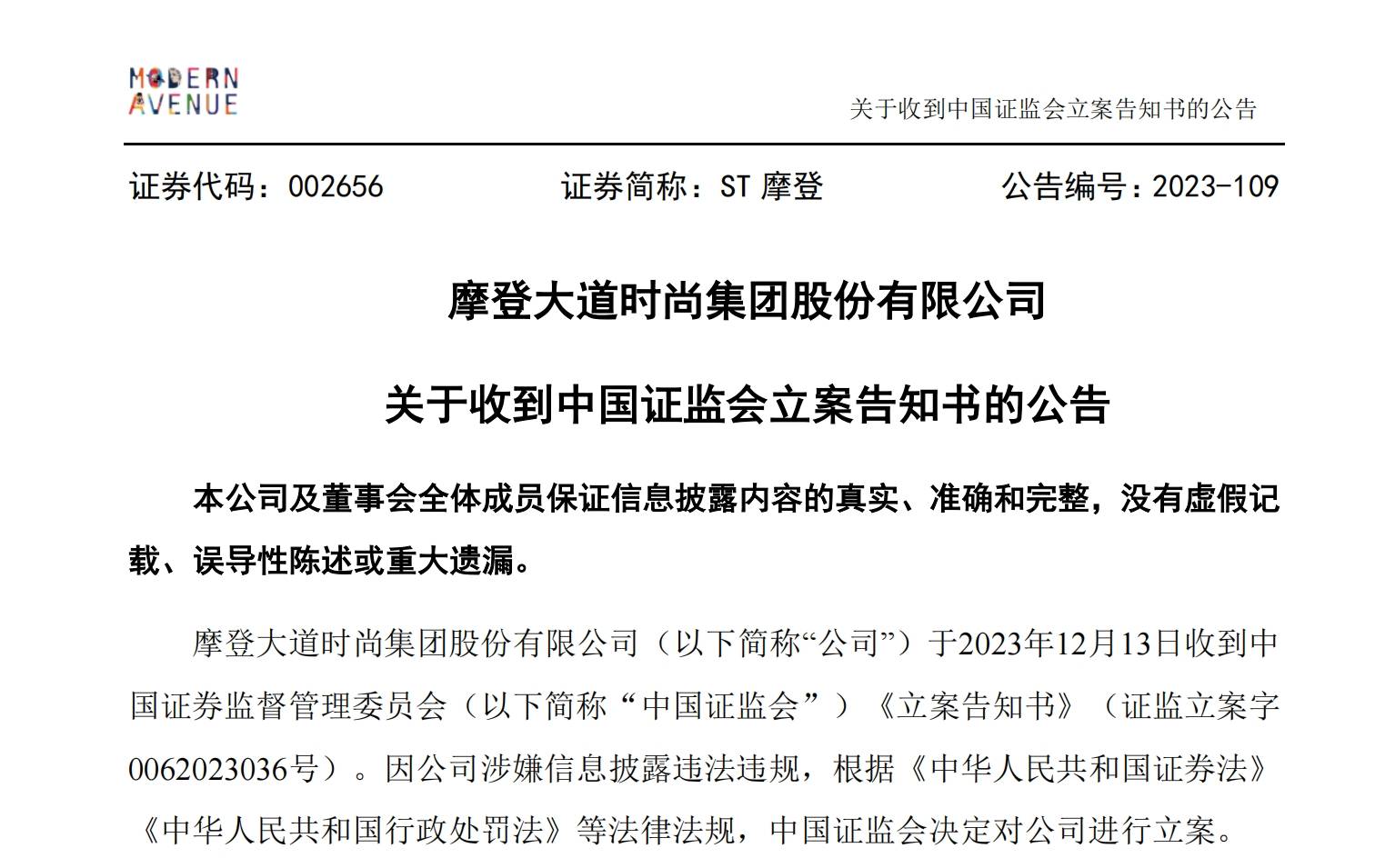 01股民索賠最新消息2023年12月14日,摩登大道時尚集團股份有限公司