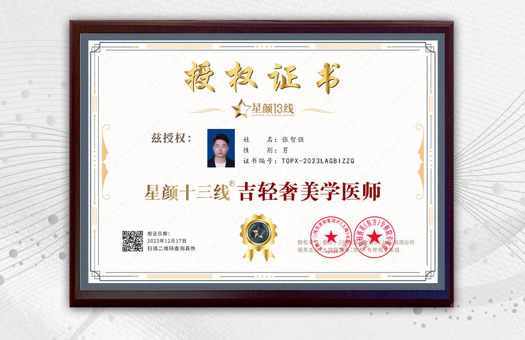 张智强医师具备中级职称和主任医师的双重身份,还是九院轻医美认证