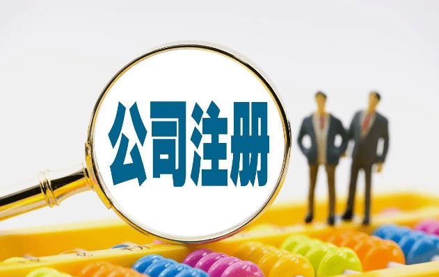 有限责任公司怎么注册公司的名称