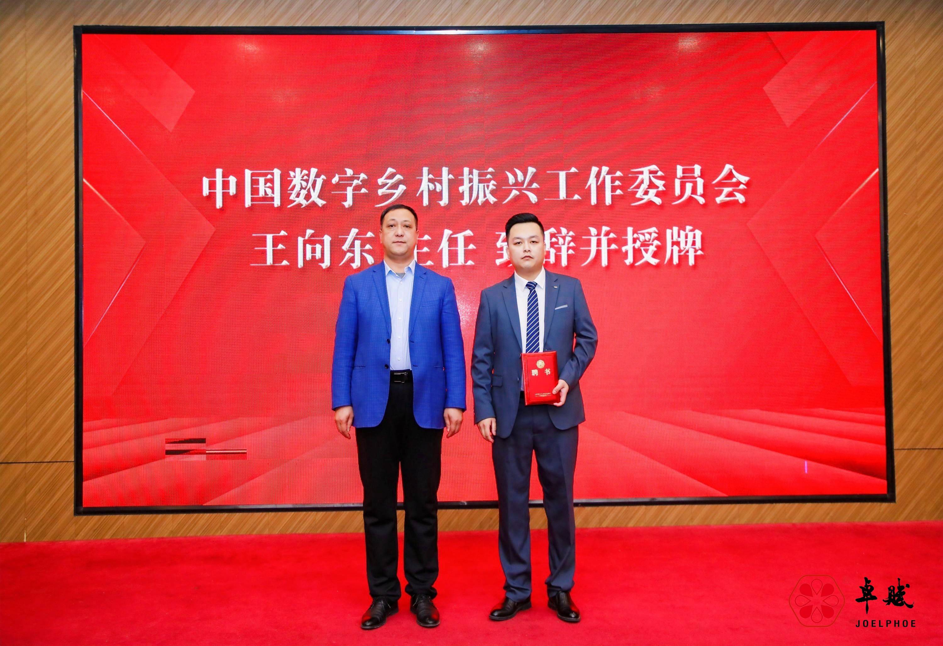 中国数字乡村振兴工作委员会主任王向东先为卓赋集团发展论坛致辞