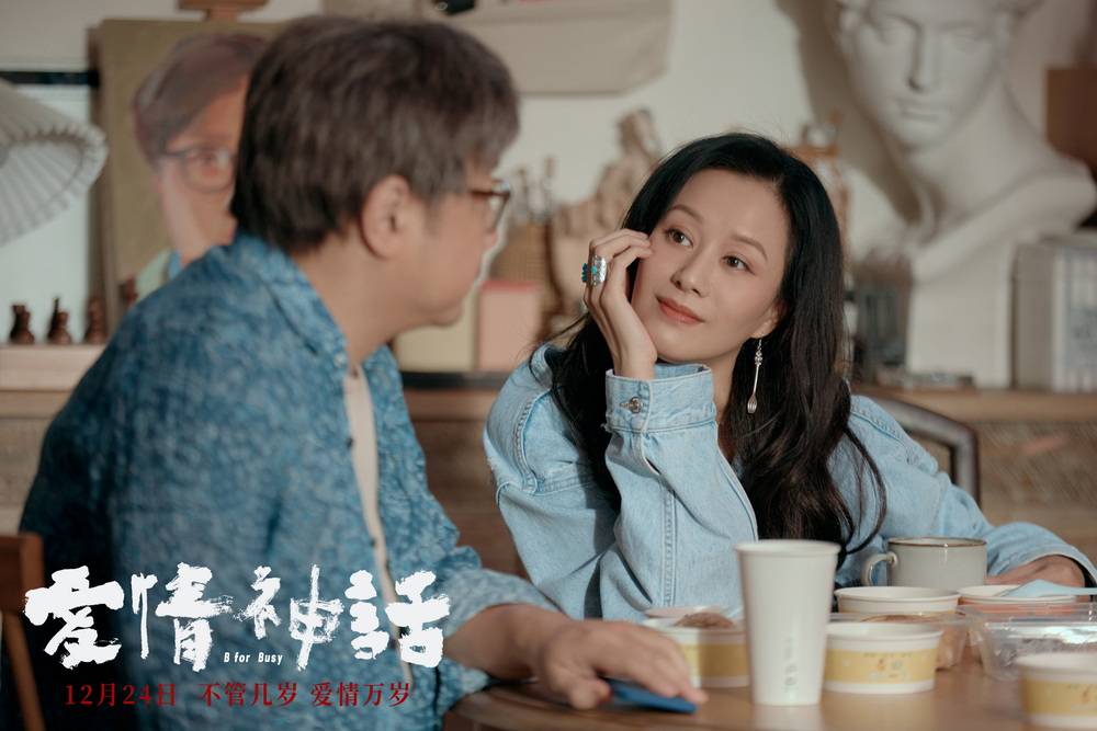 神话|《爱情神话》曝“老白很忙”版预告 徐峥马伊琍聚焦成年爱情命题