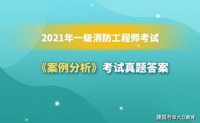 考试|2021年一级消防工程师《消防安全案例分析》考试真题及答案解析