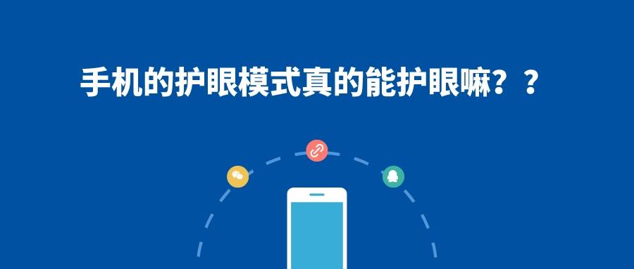 靶向光子:手机的护眼模式真的能护眼嘛?_眼睛_调节_距离