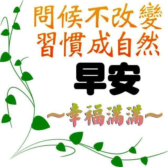 珍惜相识 相遇 相知的缘份 祝您及家人健康开心 早上好 祝福