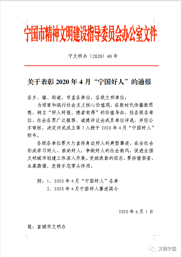 这7人当选4月份宁国好人为他们点赞