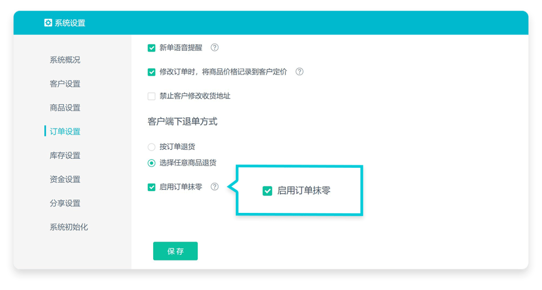 以往易订货系统中不能记录抹零,财务人员在记账时不够便捷,现在您可以