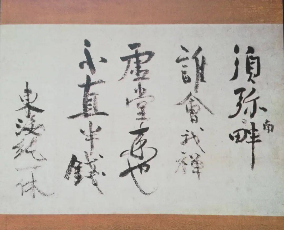 一休宗纯遗偈倒是珠光受教于能阿弥,得以进出室町幕府的书院茶会,对他