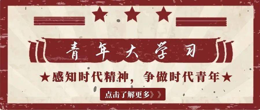 青年大学习|感知时代精神,争做时代青年_武汉