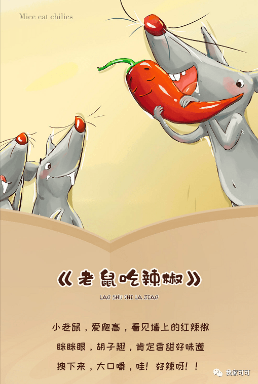 《老鼠吃辣叔》lao shu chi la jiao小老鼠,爱爬高,看见墙上的红辣椒