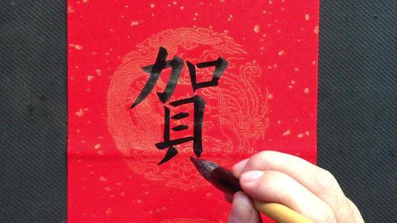 欧楷贺字的写法上放下收结构合理一学就会