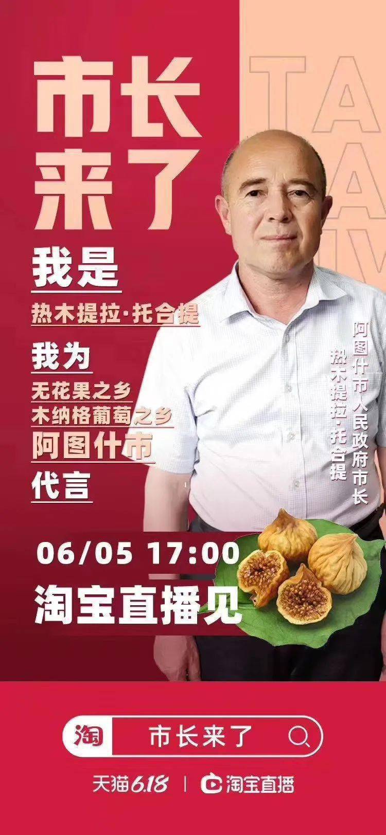 阿图什市市长热木提拉·托合提 直播首秀6月5日17:00,淘宝直播间他带