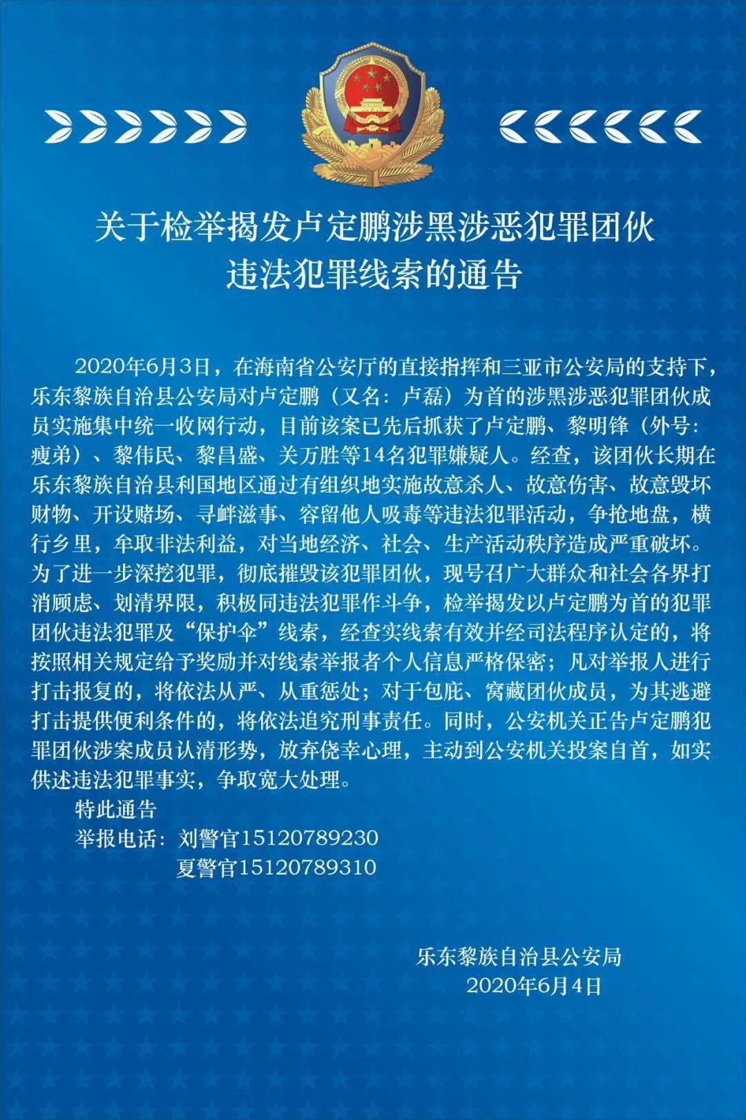 2020年6月3日,在海南省公安厅的直接指挥和三亚市公安局的支持下,乐东