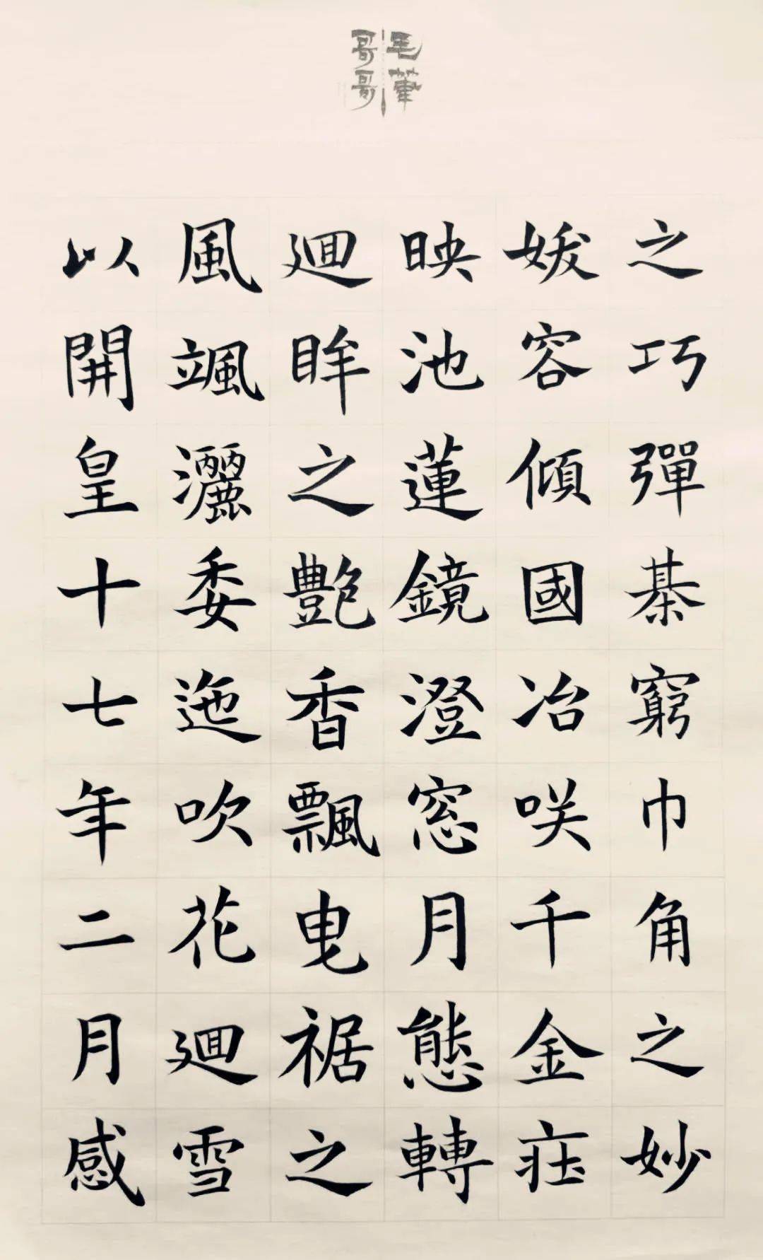 庚子夏通临《董美人墓志》_手机搜狐网