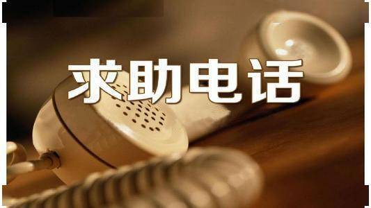 千里之外电话求助警方凌晨紧急救援