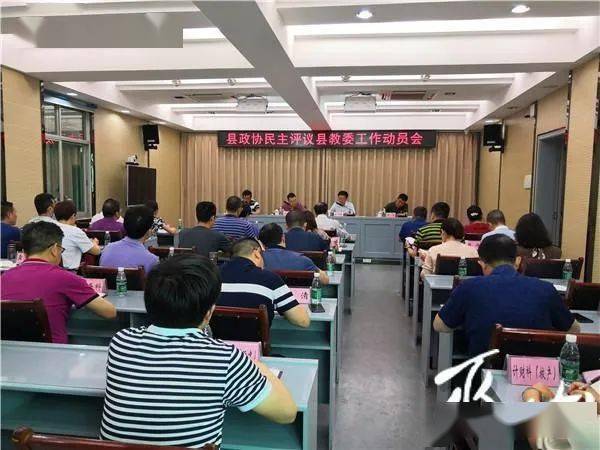 会上,曹诚仲传达了《政协巫山县委员会民主评议县教委工作实施方案》