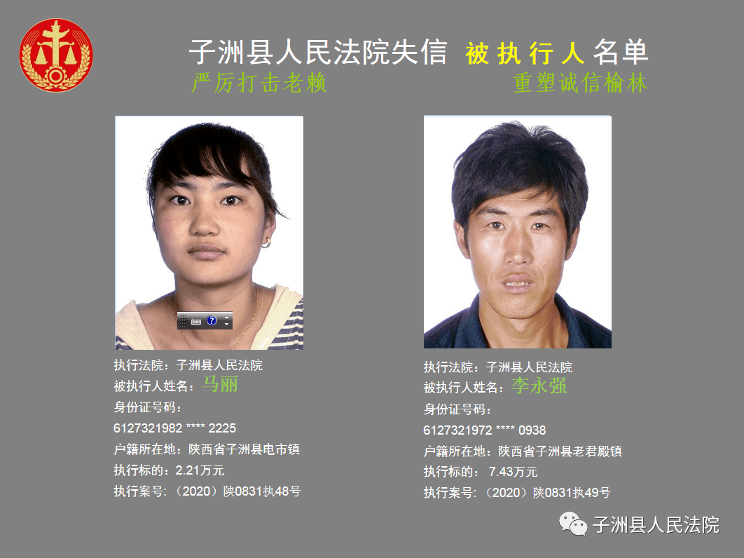 子洲县人民法院2020年第一批失信被执行人名单
