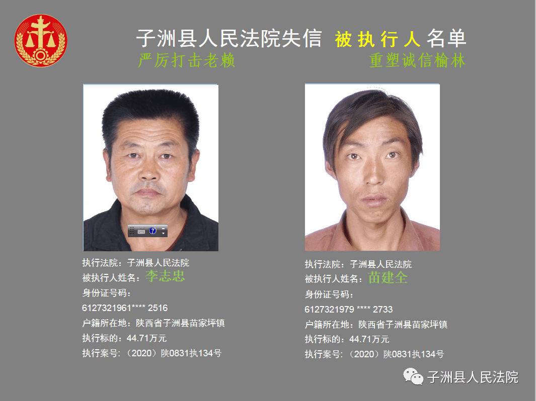 子洲县人民法院2020年第一批失信被执行人名单