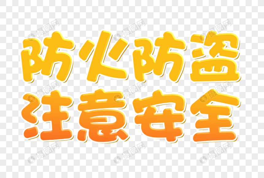 绿都物业温馨提示夏季防火防盗