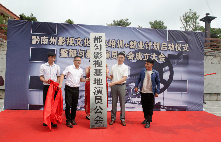 今天!都匀影视基地演员公会正式成立