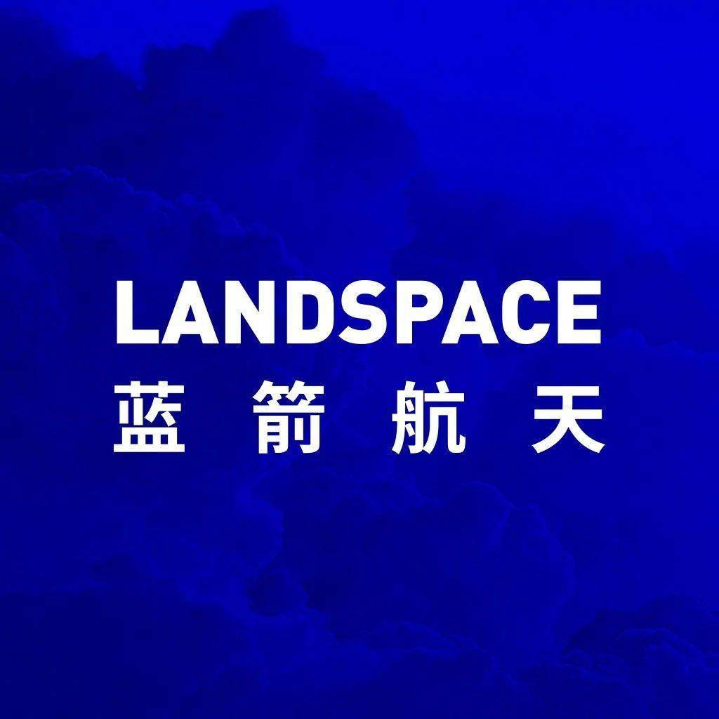 2018年10月,蓝箭航天在酒泉卫星发射中心发射中国首枚民营运载火箭"