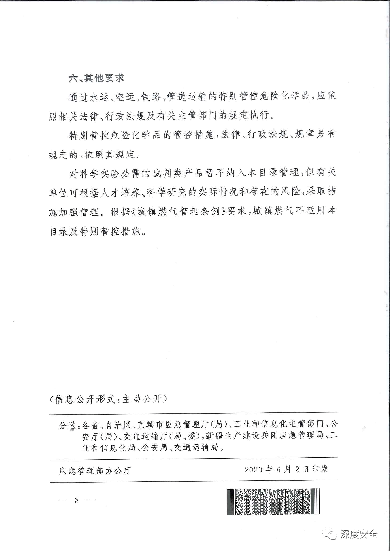 《特别管控危险化学品目录》(图8)