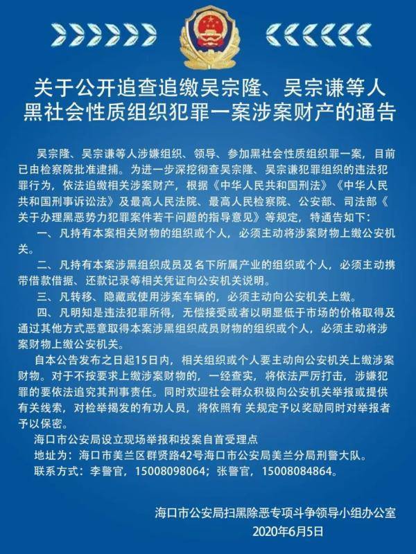 海口警方追查追缴吴宗隆等人涉黑社会性质组织犯罪一案涉案财产