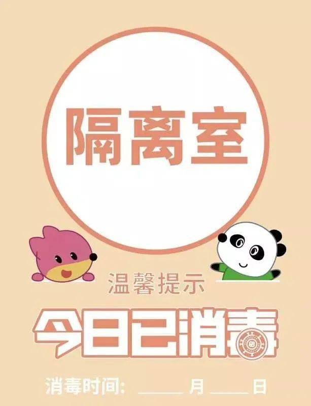 幼儿园消毒标识可打印使用