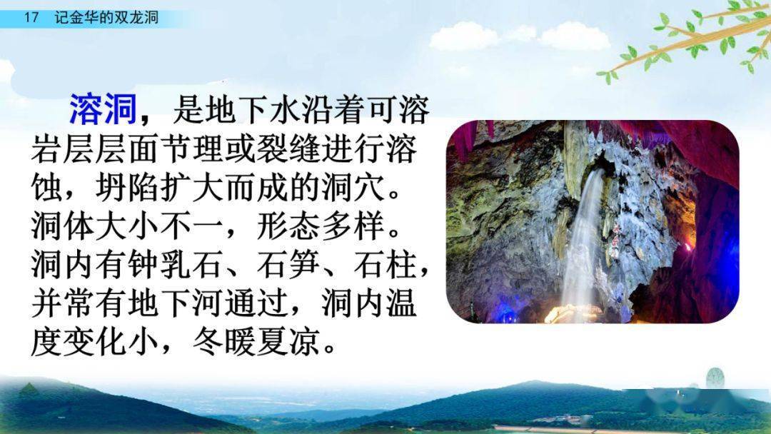 部编版四年级语文下册第17课《记金华的双龙洞》知识点+图文详解